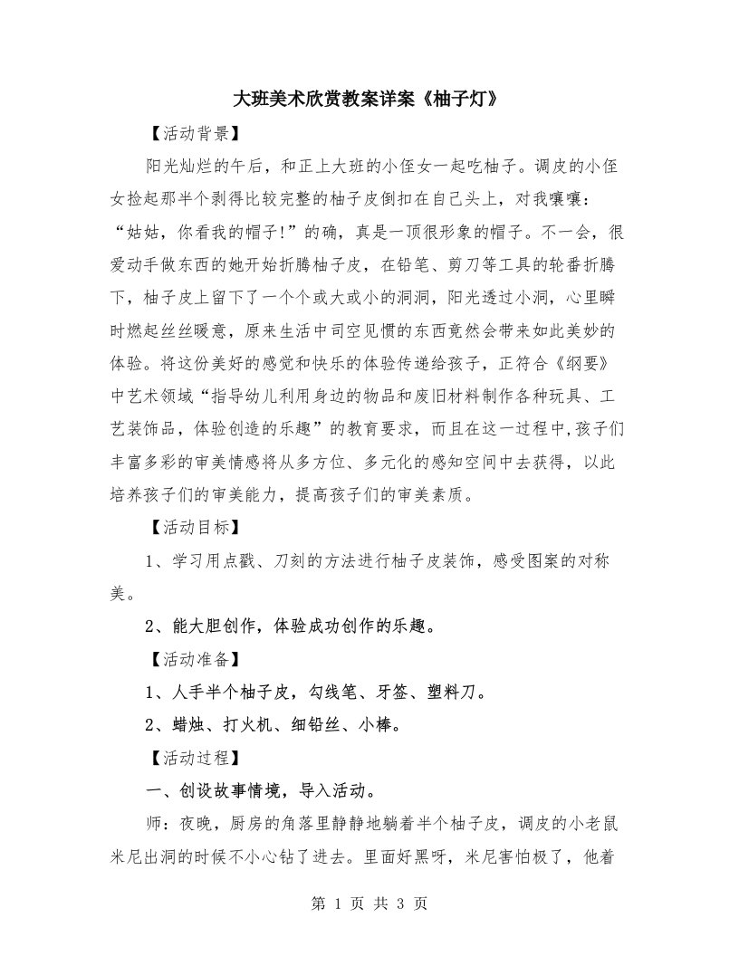 大班美术欣赏教案详案《柚子灯》