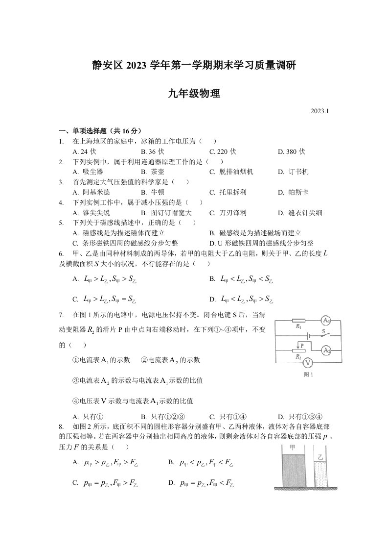 2023年上海市静安区初三物理一模试卷word版含答案