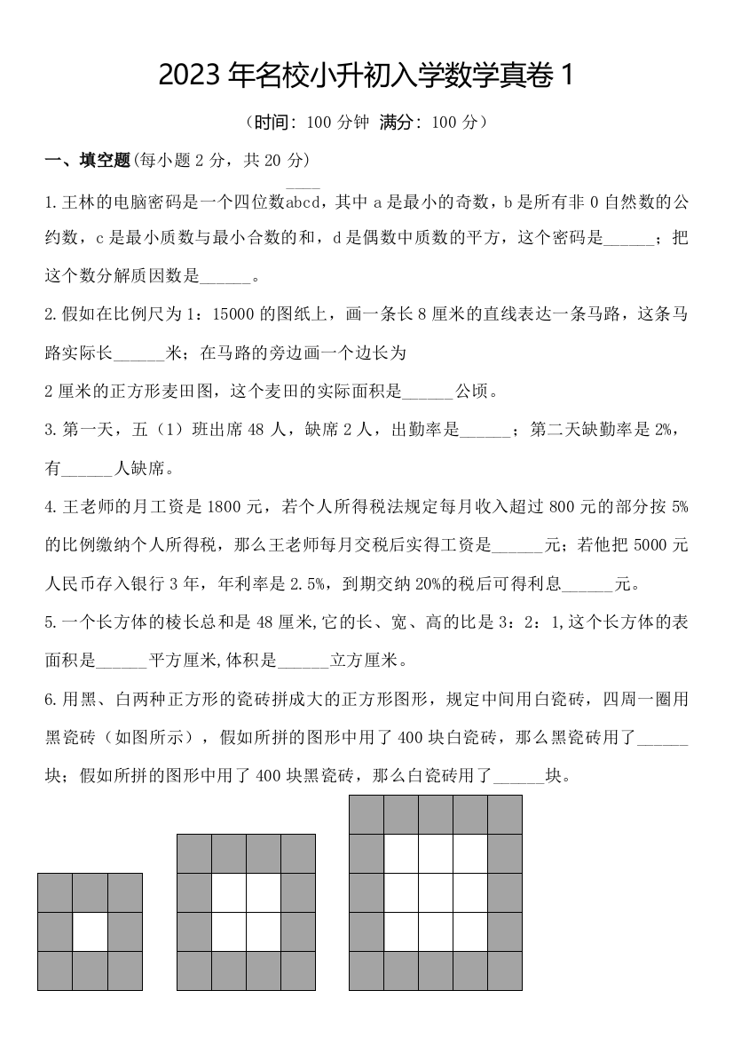 2023年名校小升初入学数学真卷