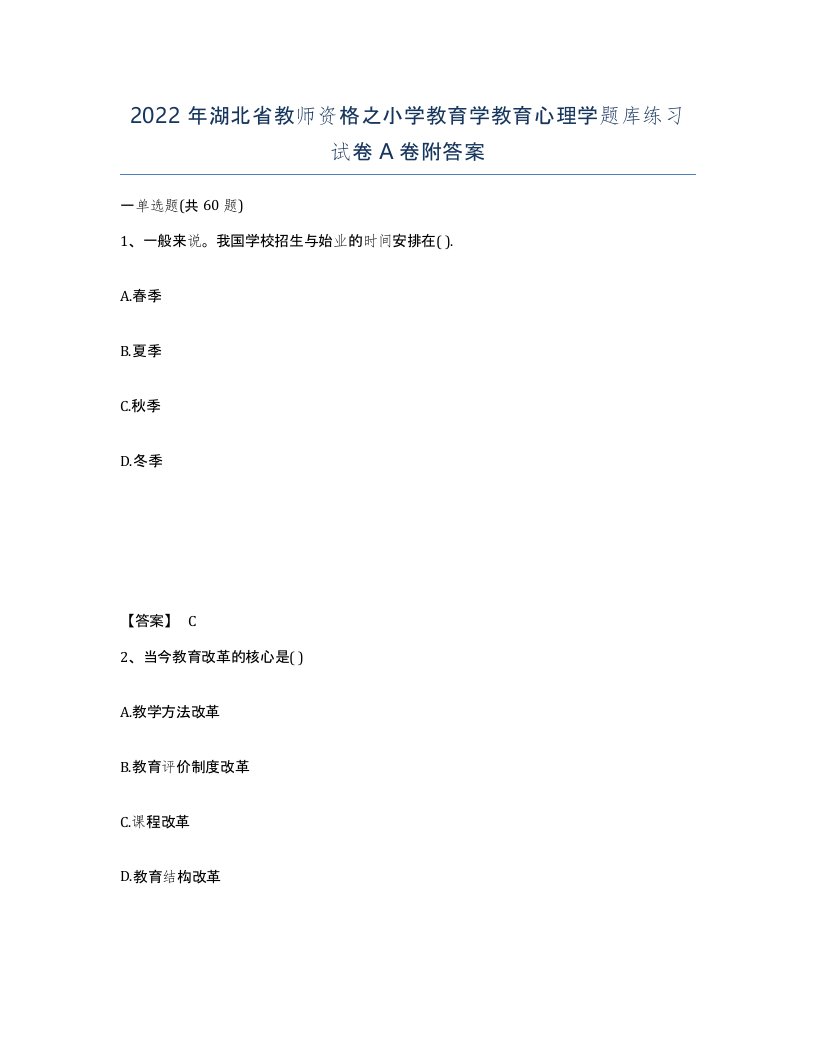 2022年湖北省教师资格之小学教育学教育心理学题库练习试卷A卷附答案