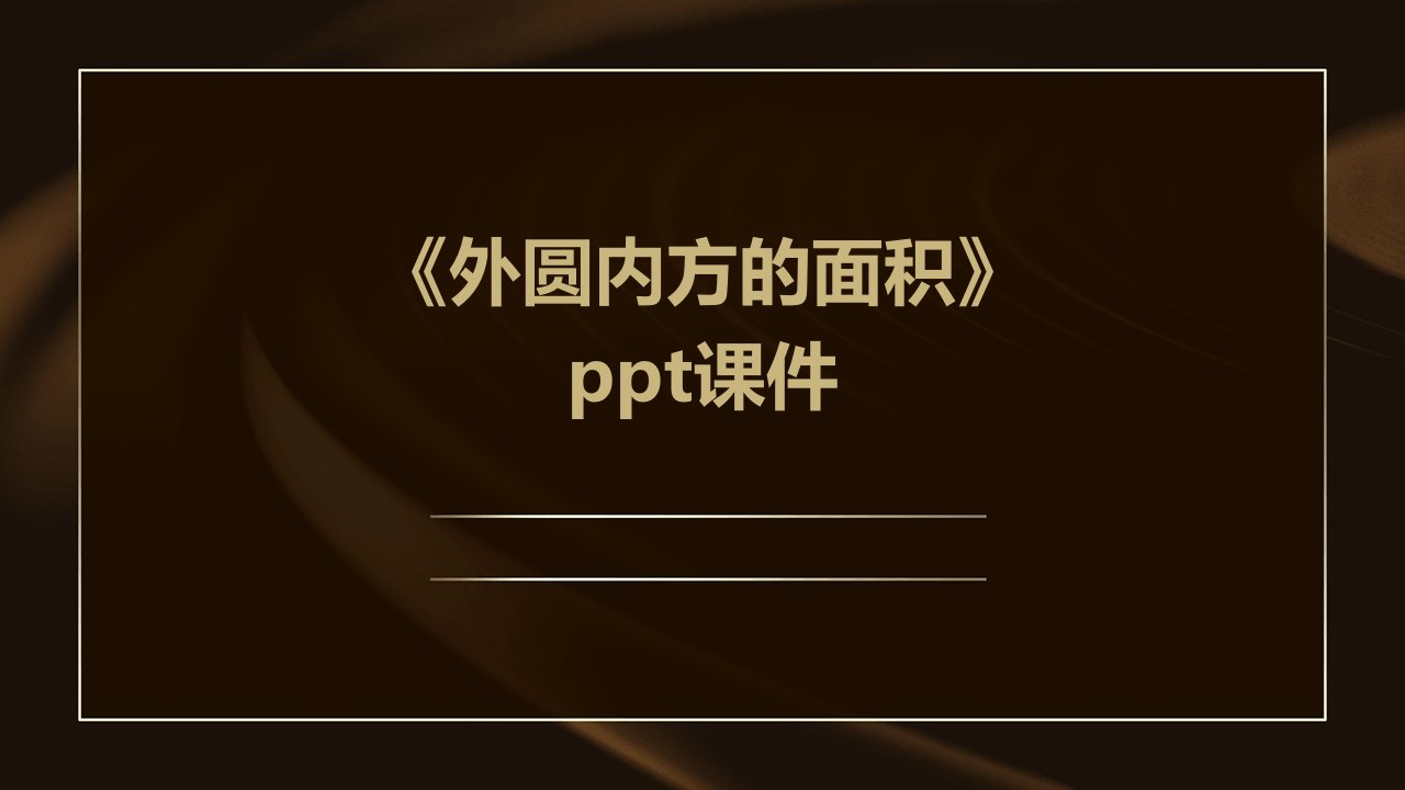 《外圆内方的面积》课件