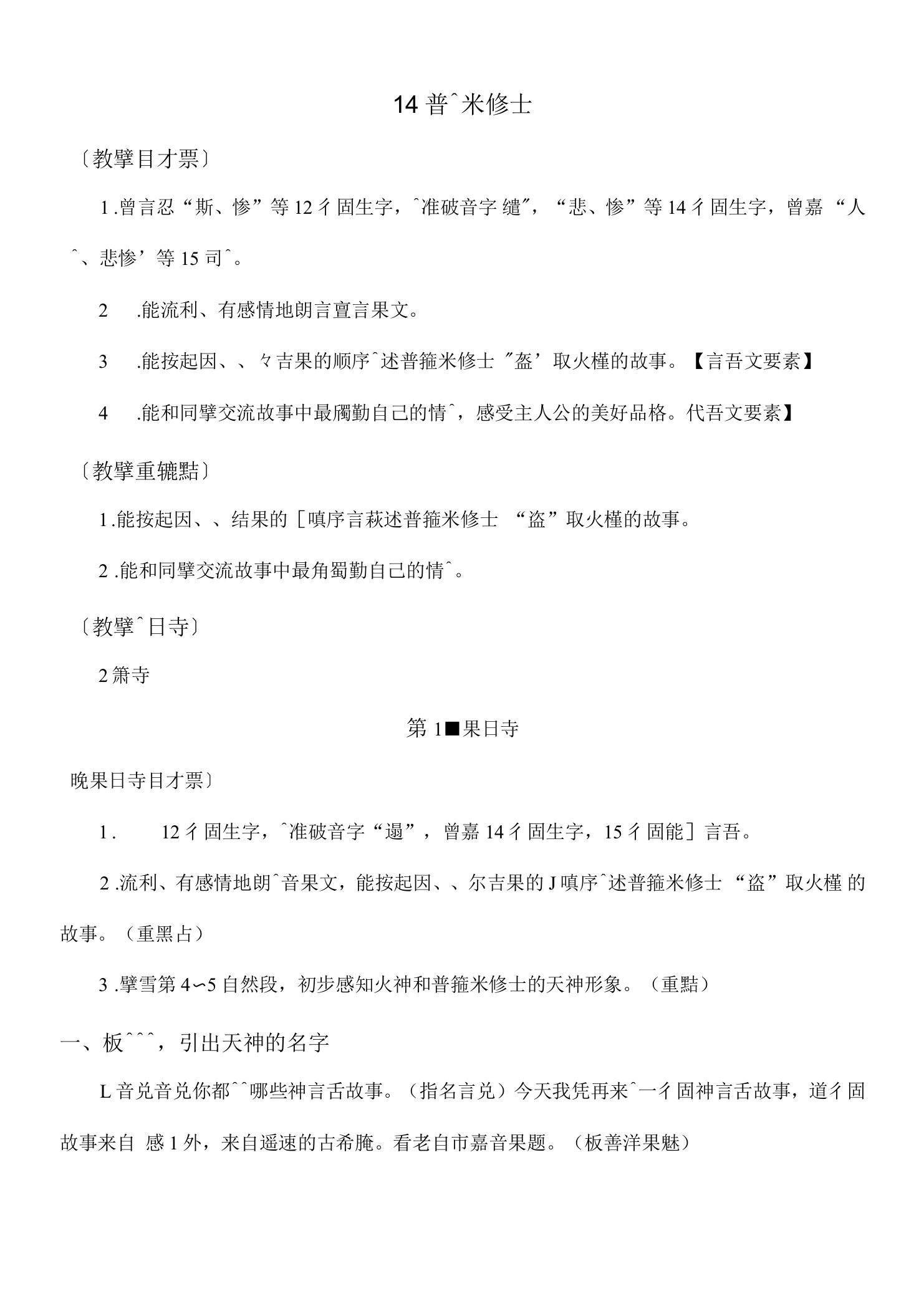 人教版(部编版)四年级上册语文教学计划及14普罗米修斯名师教学教案