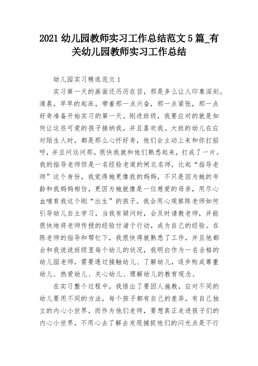 2021幼儿园教师实习工作总结范文5篇_有关幼儿园教师实习工作总结