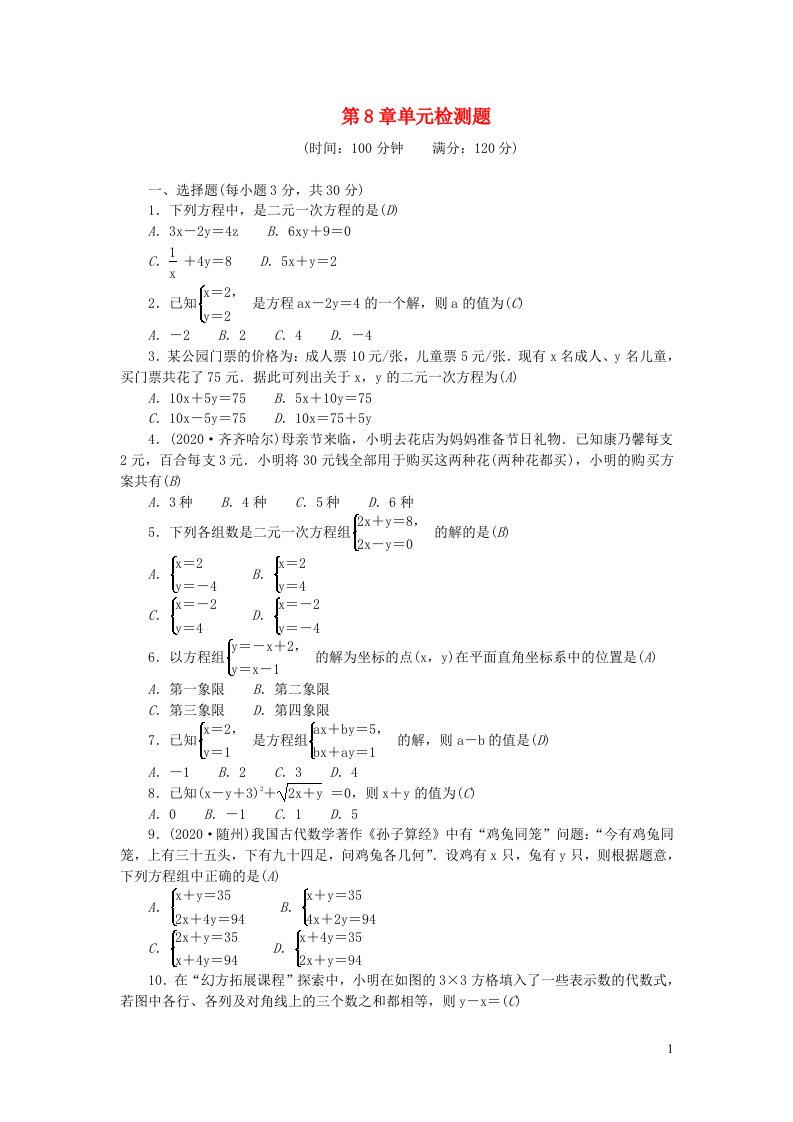 七年级数学下册第八章二元一次方程组单元综合检测题新版新人教版