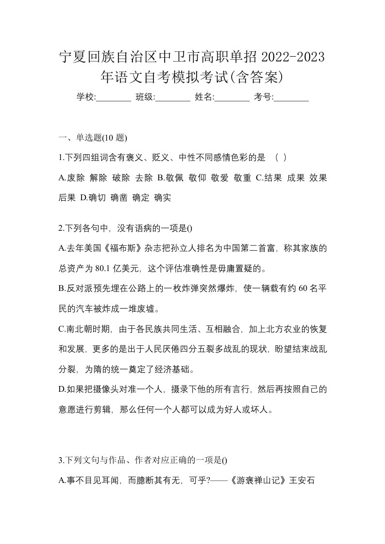 宁夏回族自治区中卫市高职单招2022-2023年语文自考模拟考试含答案