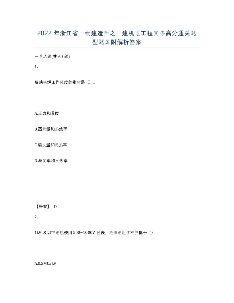 2022年浙江省一级建造师之一建机电工程实务高分通关题型题库附解析答案