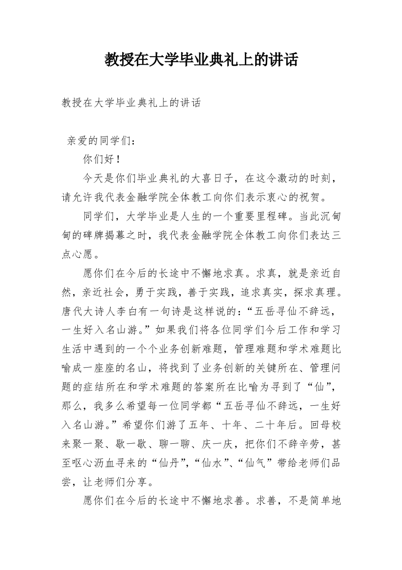 教授在大学毕业典礼上的讲话