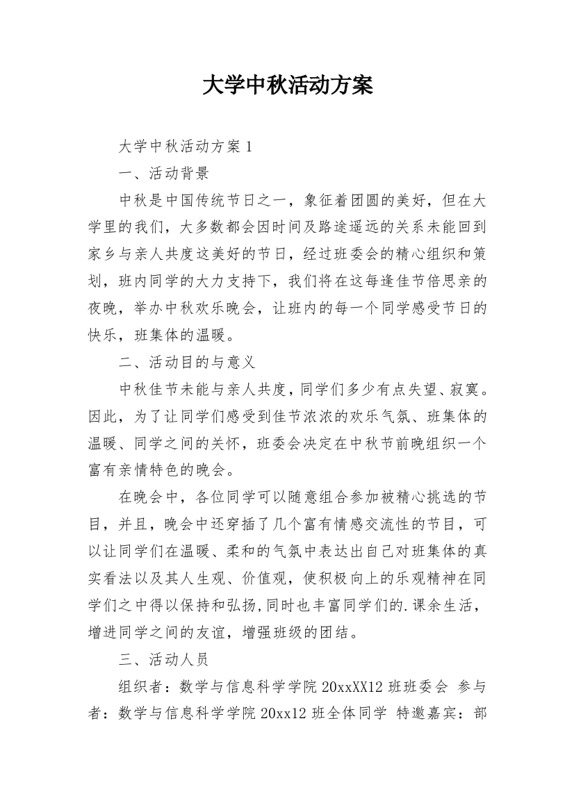 大学中秋活动方案_14