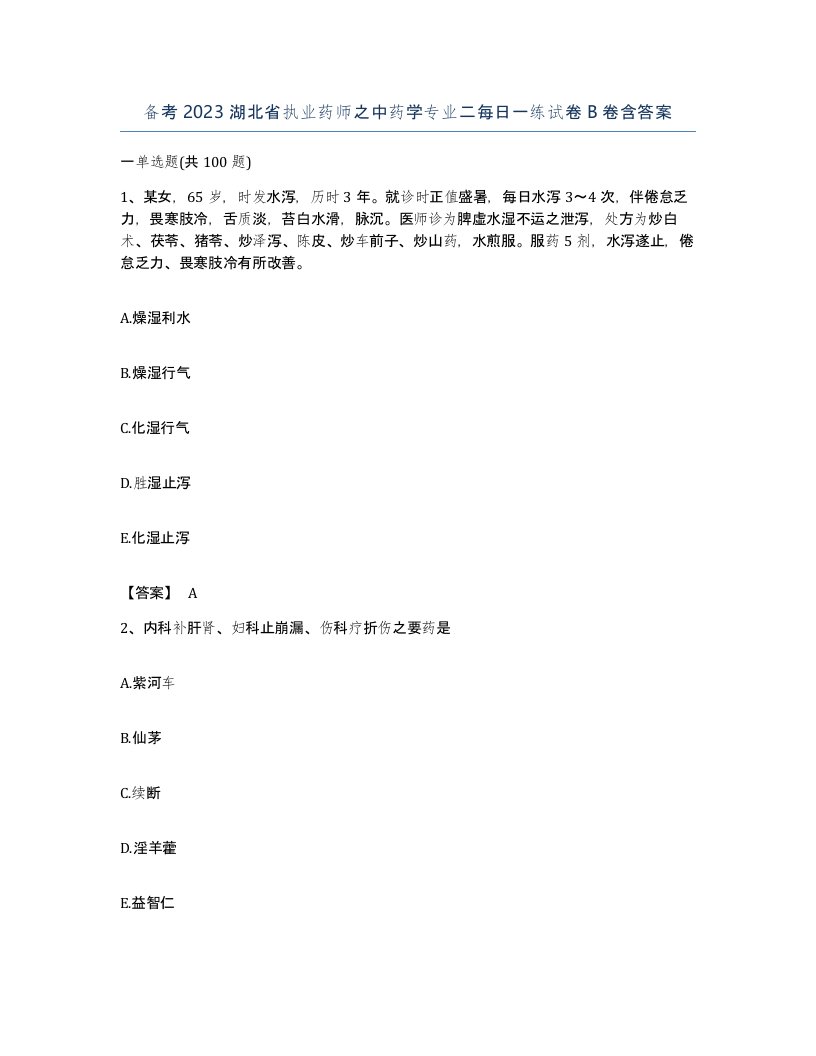 备考2023湖北省执业药师之中药学专业二每日一练试卷B卷含答案