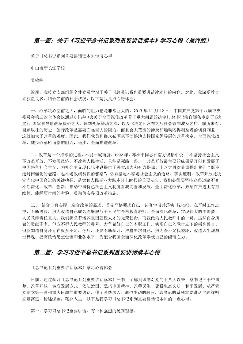 关于《习近平总书记系列重要讲话读本》学习心得（最终版）[修改版]