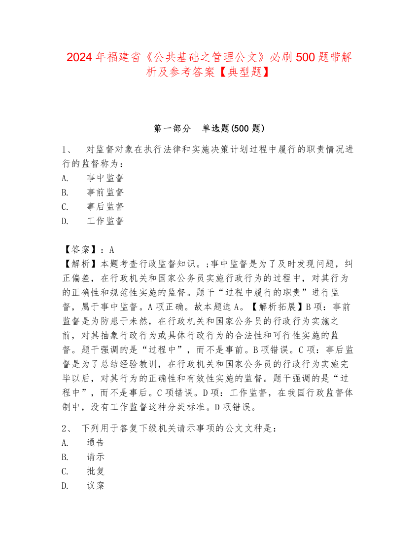 2024年福建省《公共基础之管理公文》必刷500题带解析及参考答案【典型题】