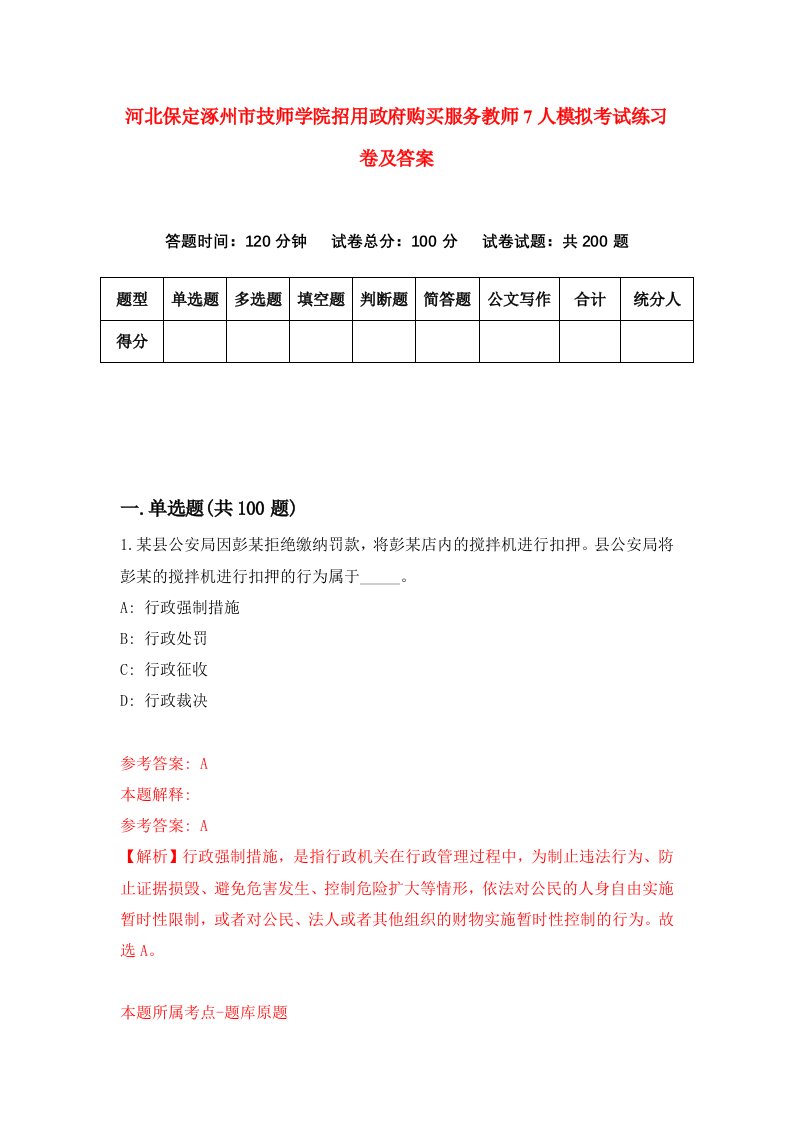 河北保定涿州市技师学院招用政府购买服务教师7人模拟考试练习卷及答案第8卷