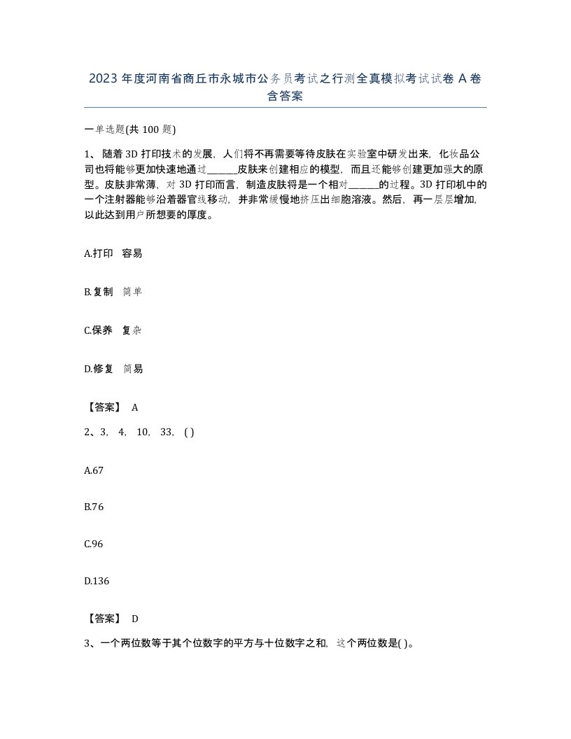 2023年度河南省商丘市永城市公务员考试之行测全真模拟考试试卷A卷含答案