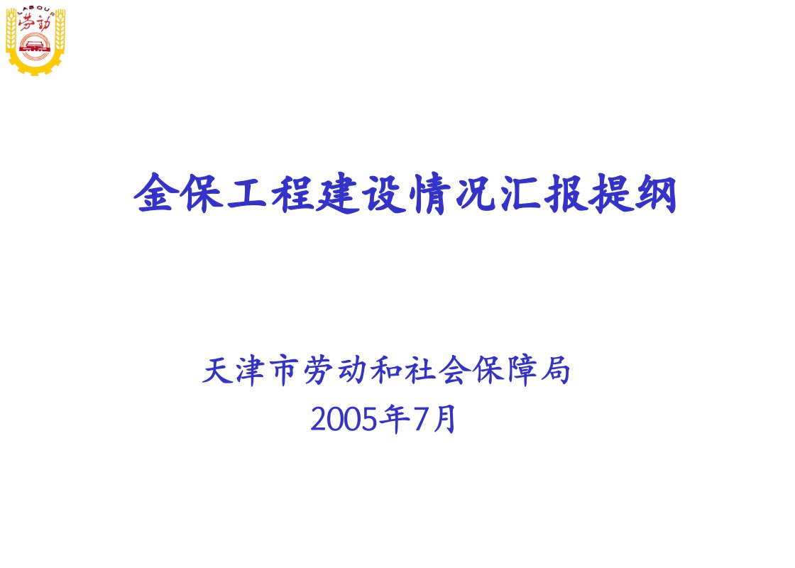 建筑工程管理-天津市劳动和社会保障管理信息系统一期工程汇报提纲