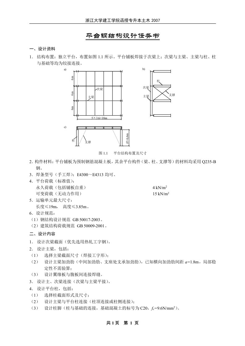 平台钢结构设计内容任务书