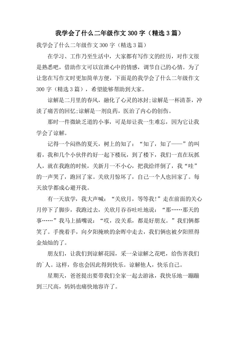 我学会了什么二年级作文300字（3篇）