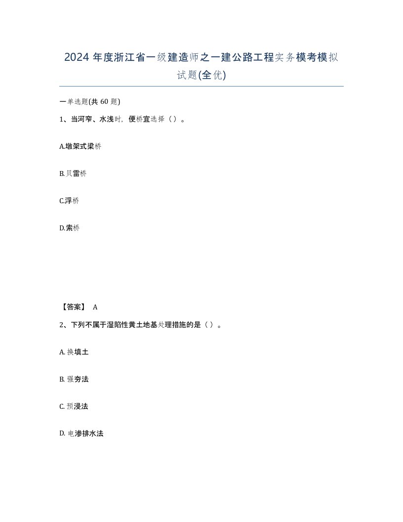 2024年度浙江省一级建造师之一建公路工程实务模考模拟试题全优