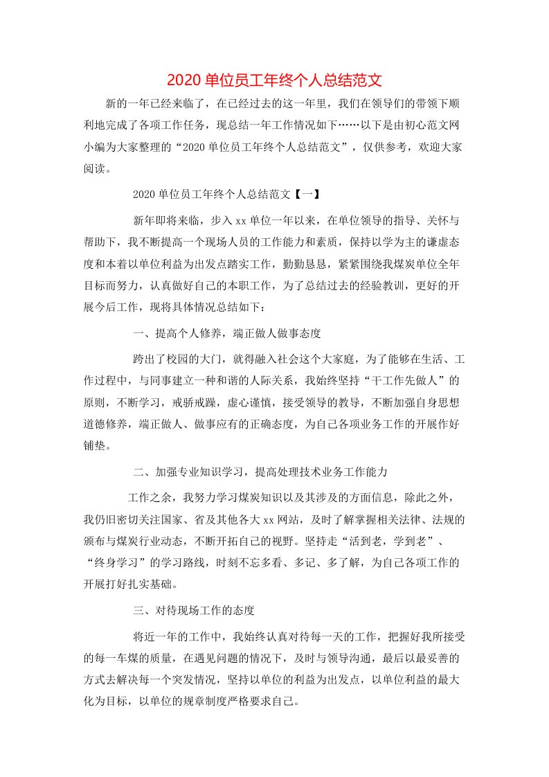 精选2020单位员工年终个人总结范文