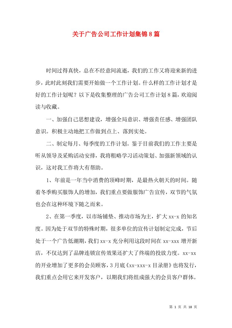 关于广告公司工作计划集锦8篇