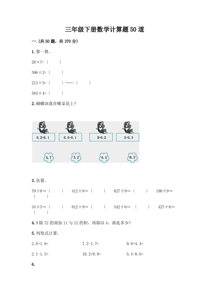 三年级下册数学计算题50道精品有答案