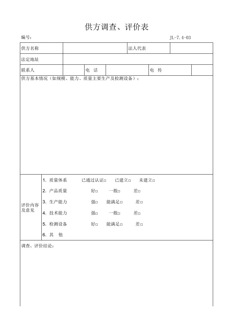 合格供方年度评价表