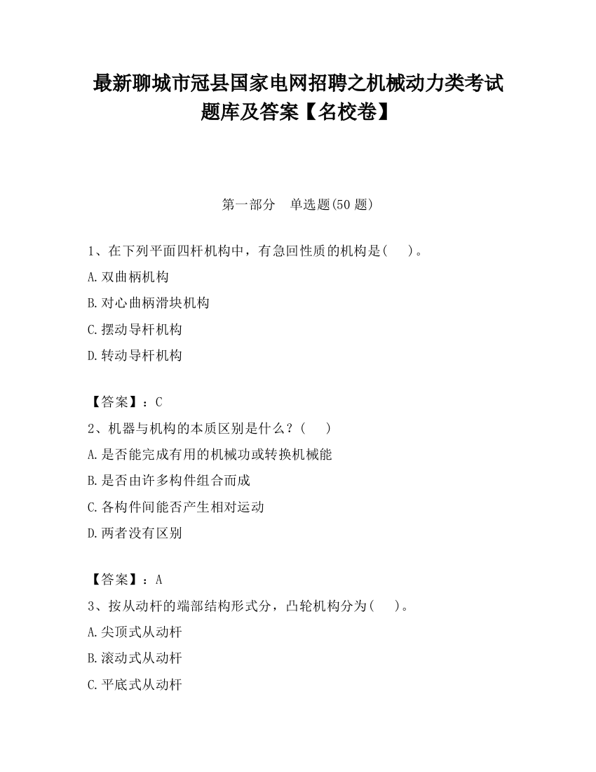 最新聊城市冠县国家电网招聘之机械动力类考试题库及答案【名校卷】