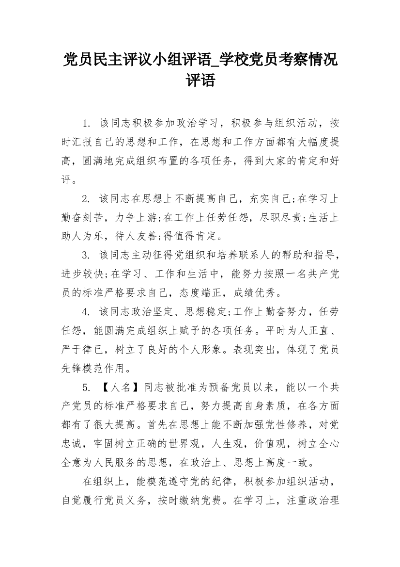 党员民主评议小组评语_学校党员考察情况评语