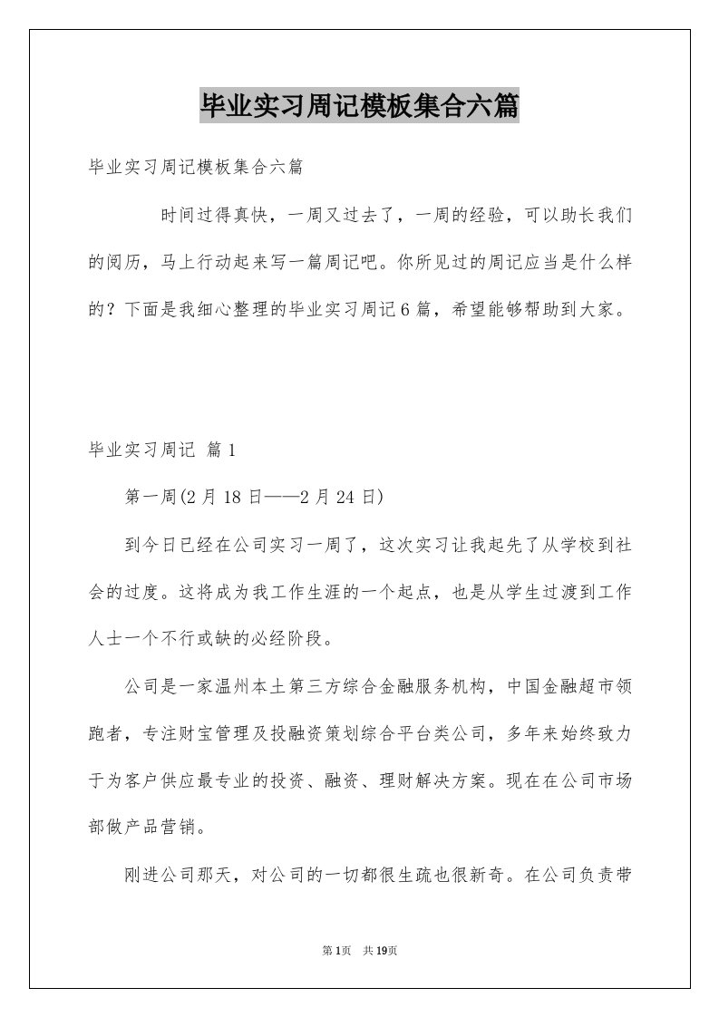 毕业实习周记模板集合六篇