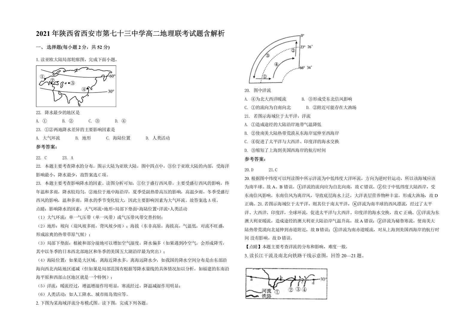 2021年陕西省西安市第七十三中学高二地理联考试题含解析