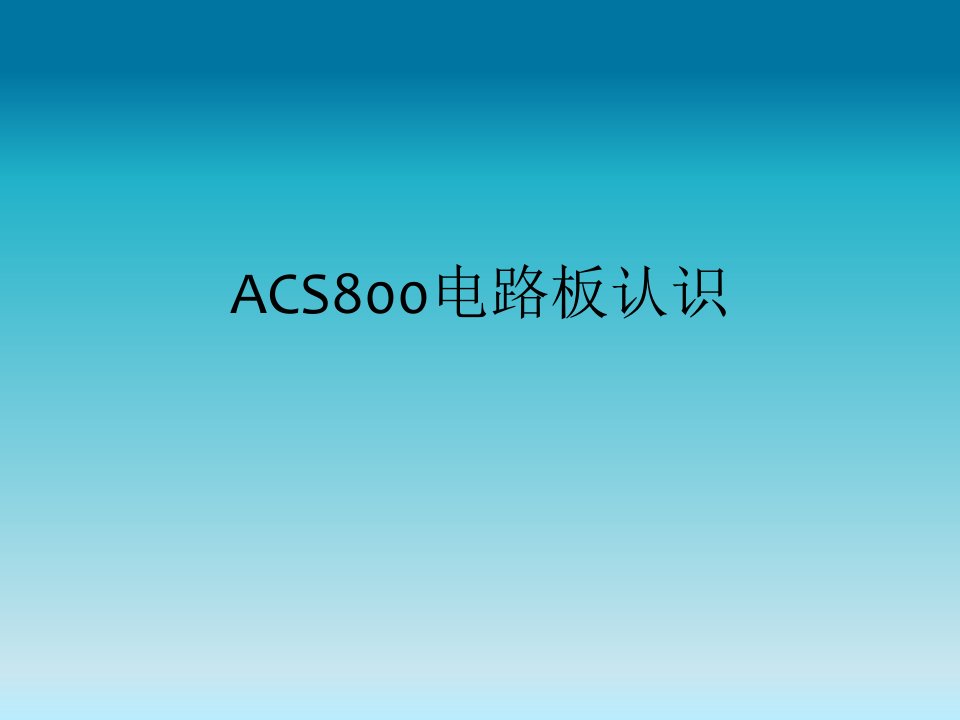 ACS800电路板认识