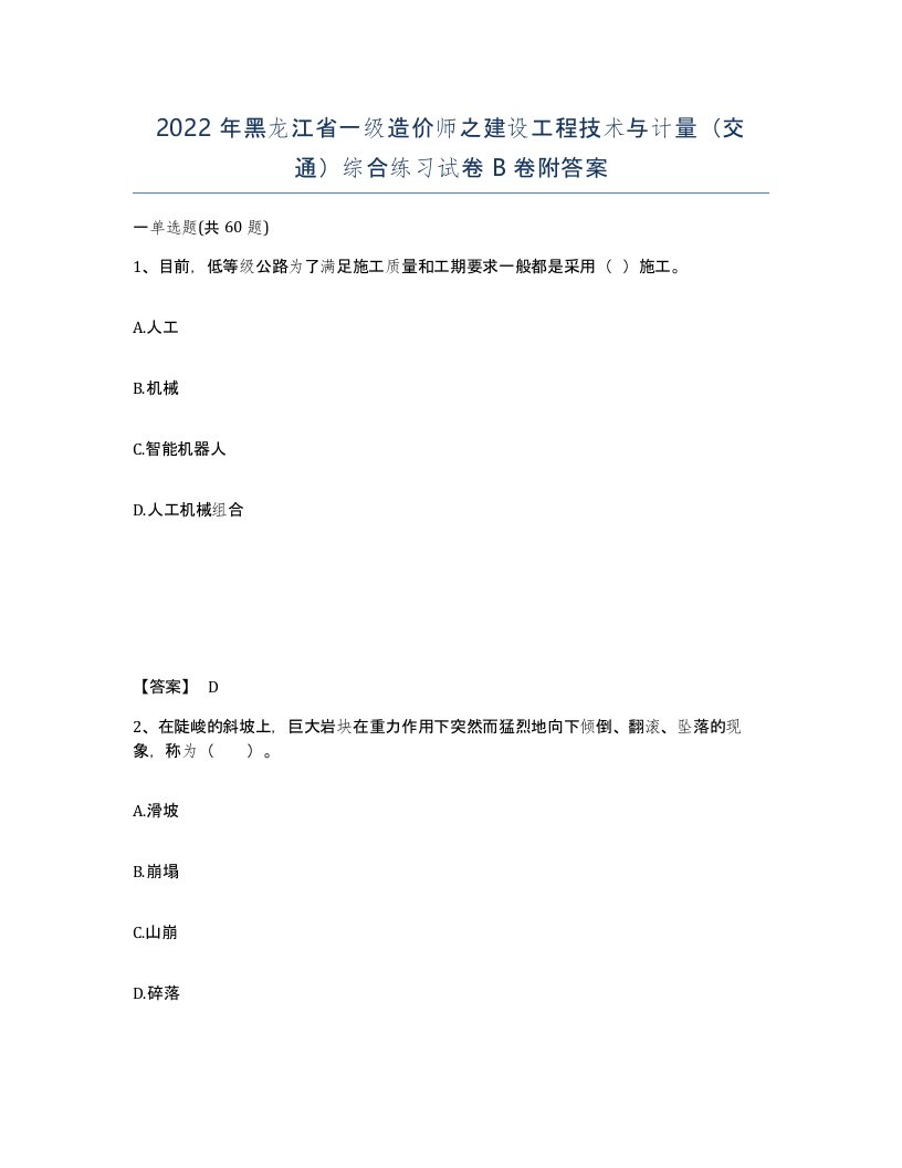 2022年黑龙江省一级造价师之建设工程技术与计量交通综合练习试卷B卷附答案