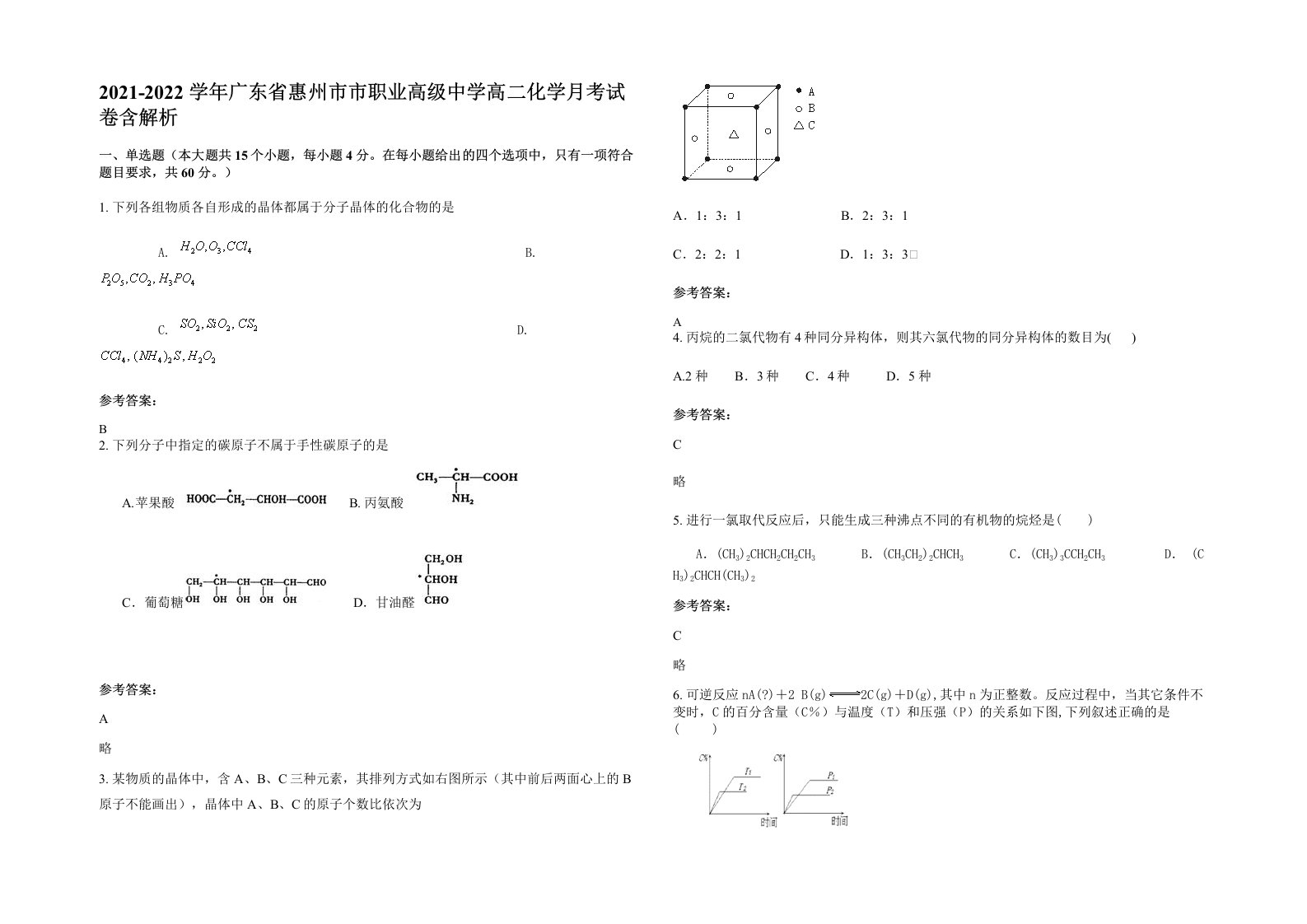 2021-2022学年广东省惠州市市职业高级中学高二化学月考试卷含解析