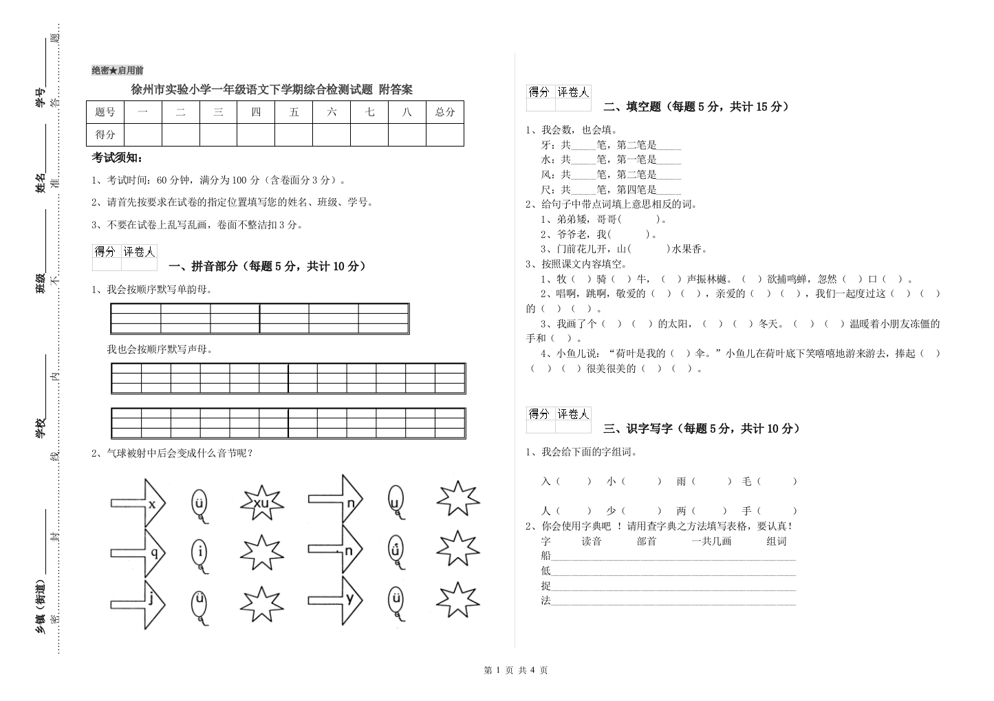 徐州市实验小学一年级语文下学期综合检测试题-附答案