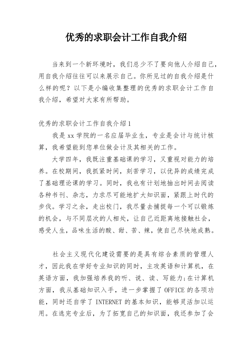 优秀的求职会计工作自我介绍