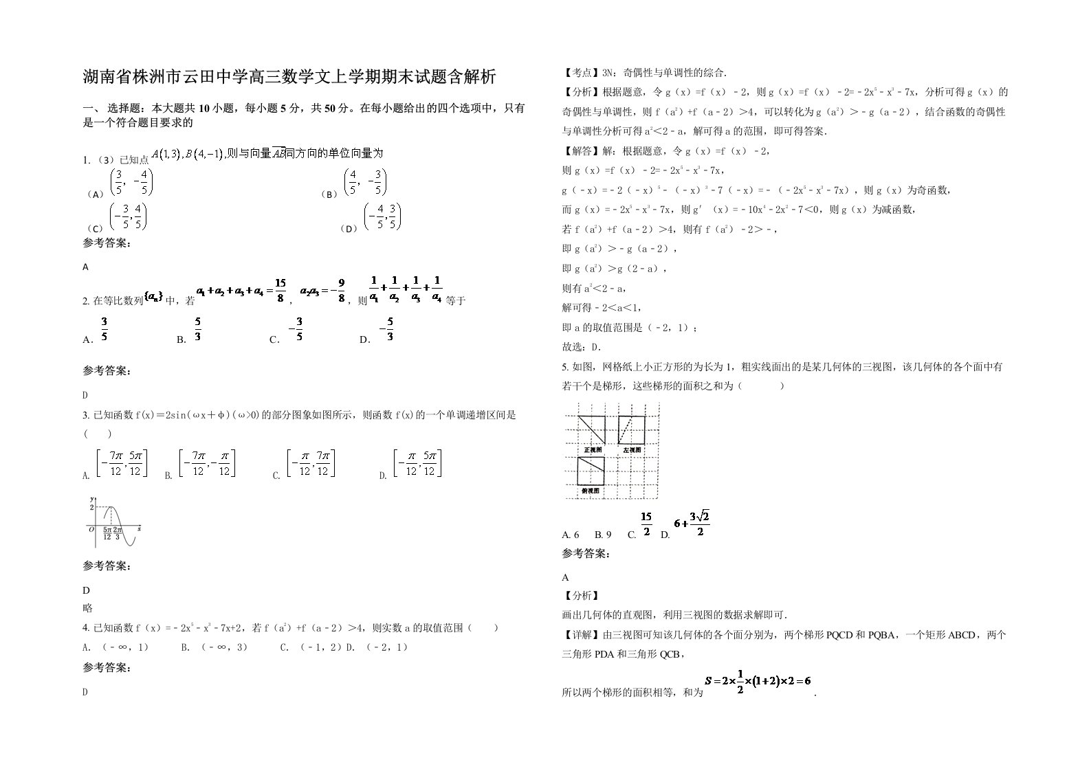 湖南省株洲市云田中学高三数学文上学期期末试题含解析