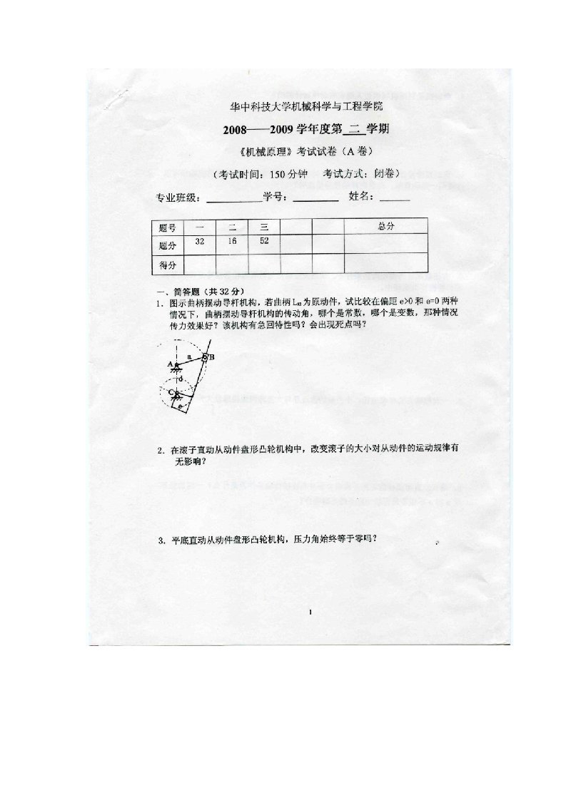 机械行业-机械原理考试题