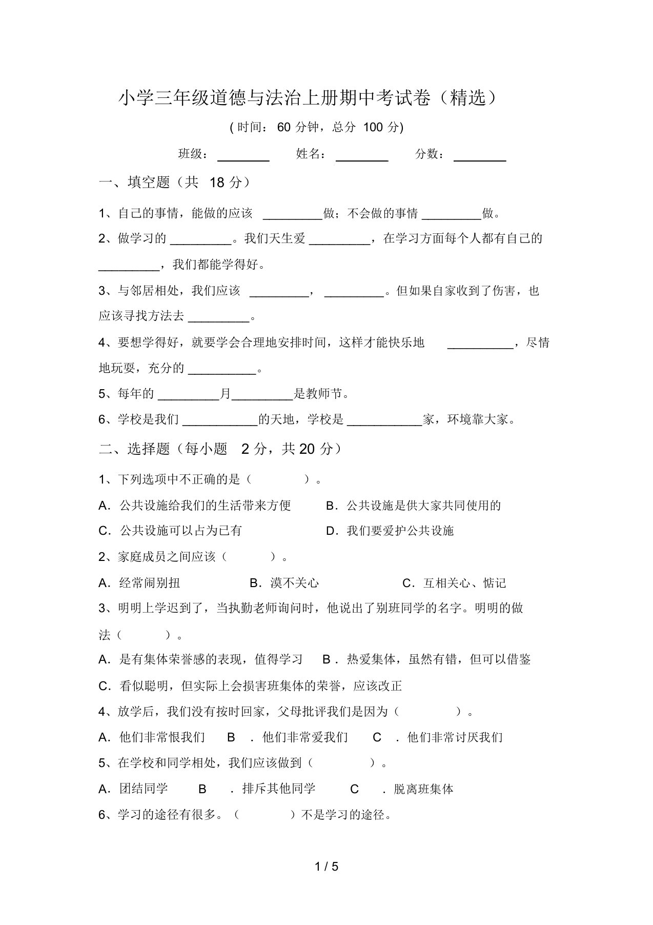 小学三年级道德与法治上册期中考试卷(精选)