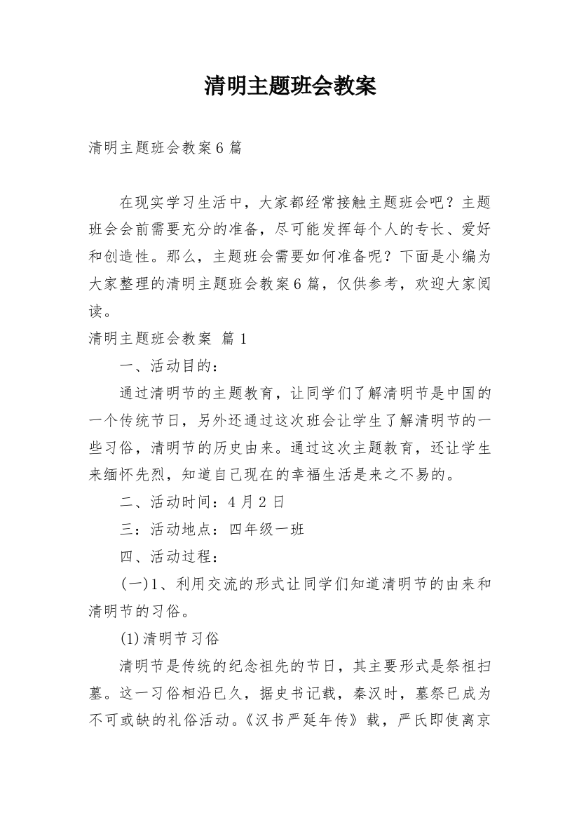 清明主题班会教案_7