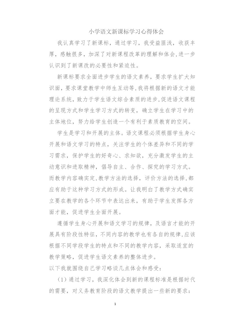 小学语文新课标学习心得体会2