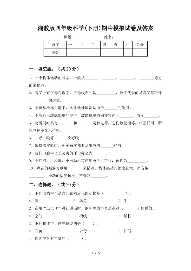 湘教版四年级科学下册期中模拟试卷及答案