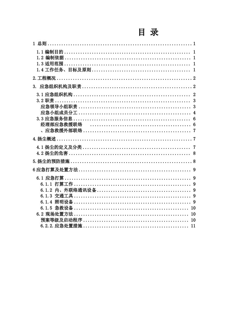 扬尘污染应急预案