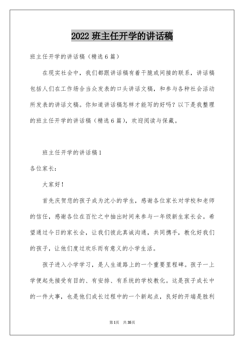 2022班主任开学的讲话稿_3