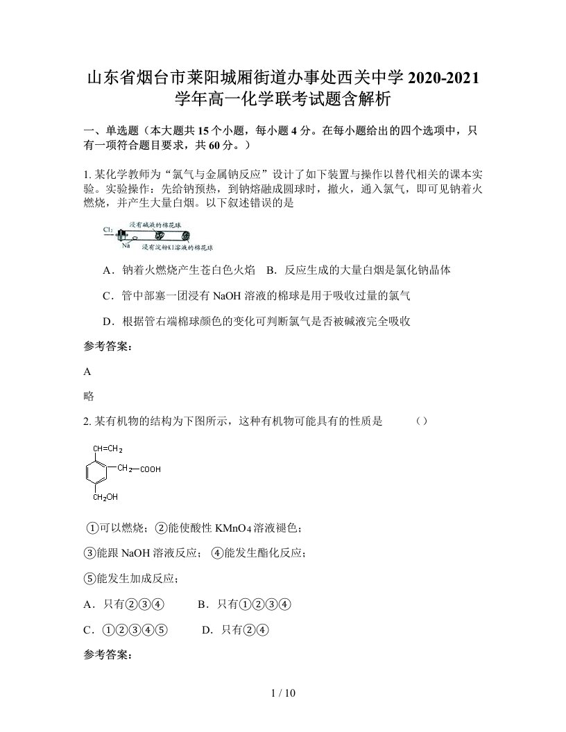 山东省烟台市莱阳城厢街道办事处西关中学2020-2021学年高一化学联考试题含解析