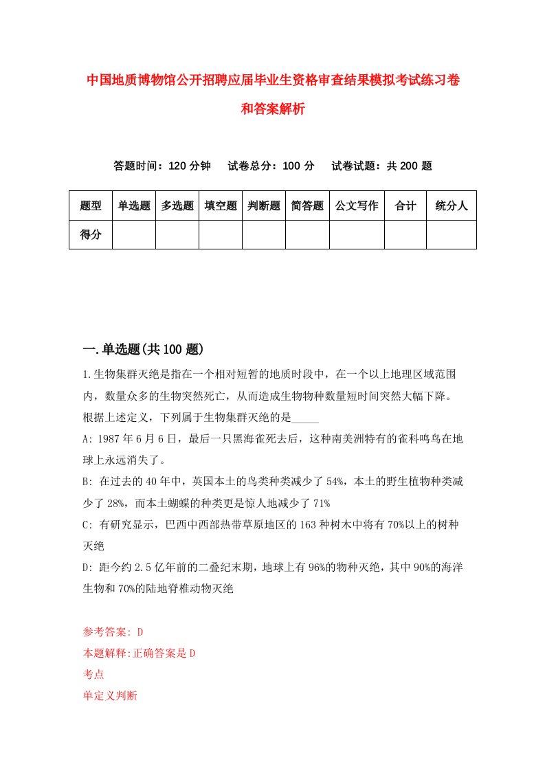 中国地质博物馆公开招聘应届毕业生资格审查结果模拟考试练习卷和答案解析【0】