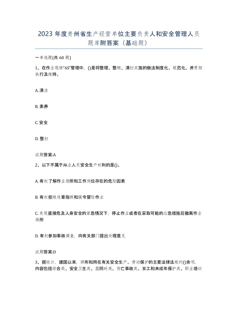 2023年度贵州省生产经营单位主要负责人和安全管理人员题库附答案基础题