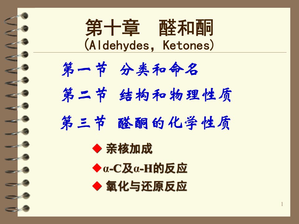 有机化学精品教学课件：第十章