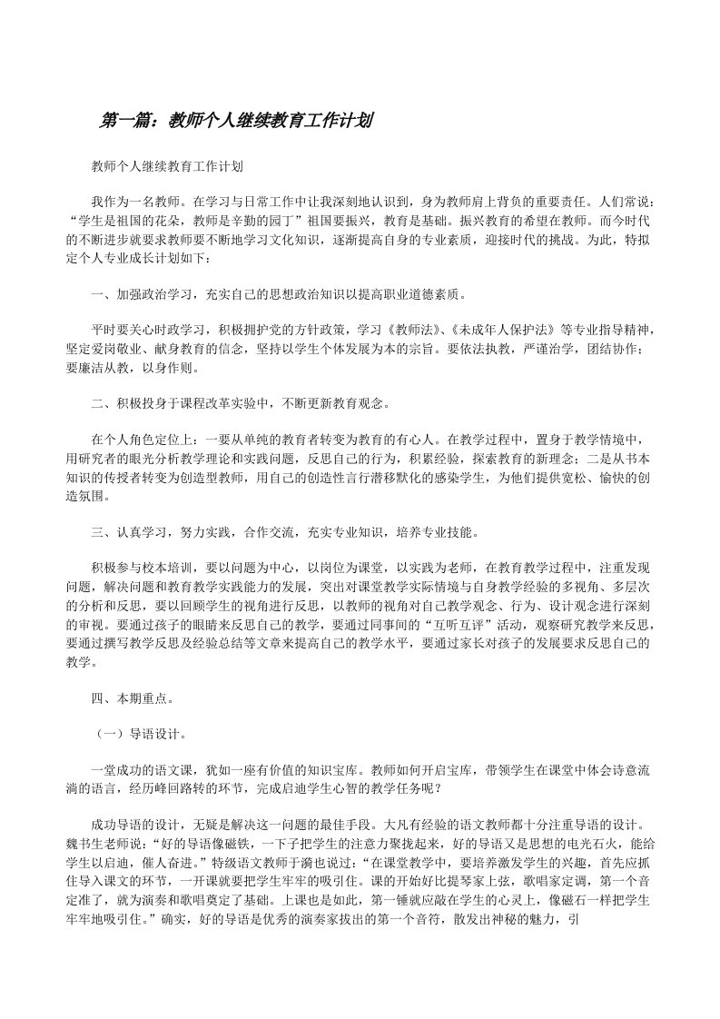 教师个人继续教育工作计划（范文大全）[修改版]