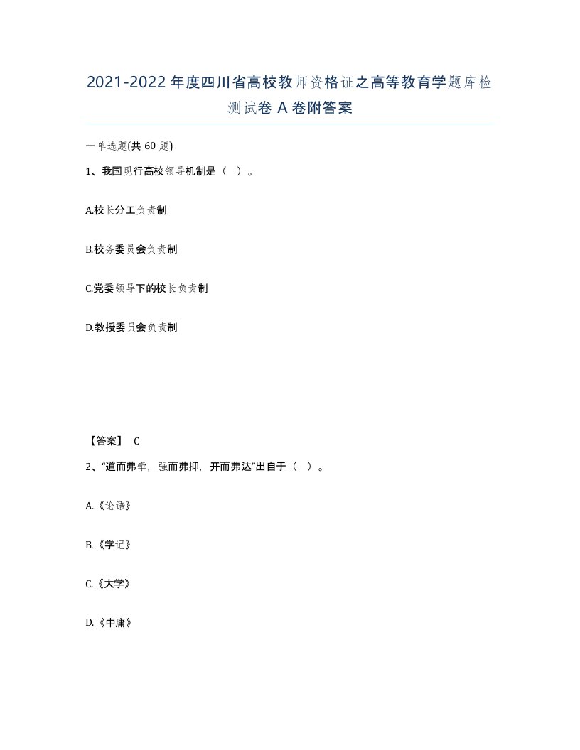 2021-2022年度四川省高校教师资格证之高等教育学题库检测试卷A卷附答案