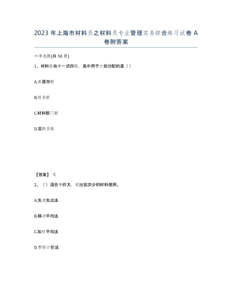 2023年上海市材料员之材料员专业管理实务综合练习试卷A卷附答案