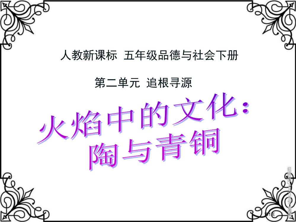 人教版品德与社会五下火焰中的文化陶与青铜课件市公开课金奖市赛课一等奖课件